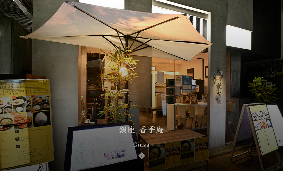 銀座 香季庵 Ginza