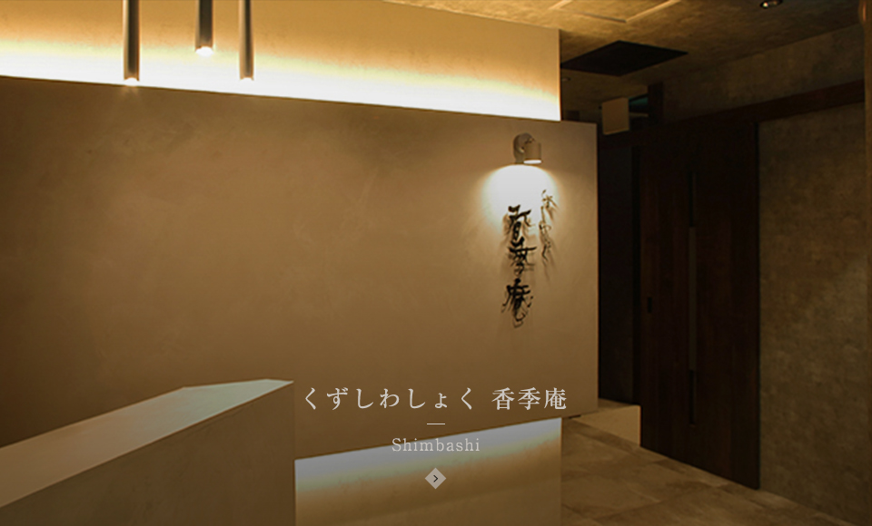 くずしわしょく 香季庵 Shimbashi