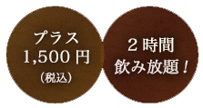 飲み放題メニュー