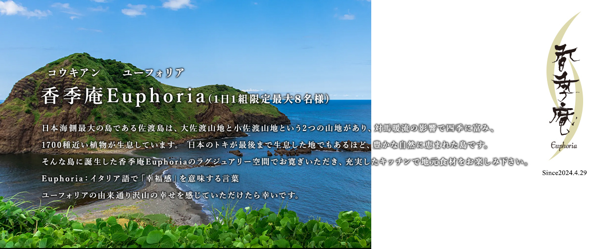 香季庵Euphoria
