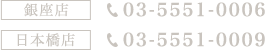 03-5551-0006 03-5551-0009