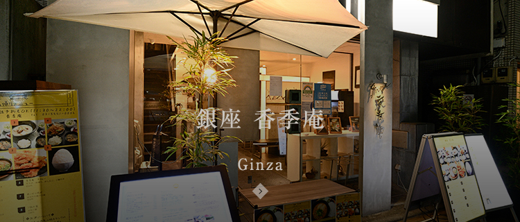 銀座 香季庵 Ginza