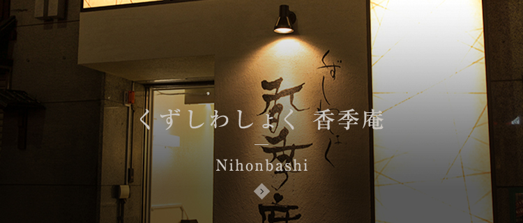 くずしわしょく 香季庵 Nihonbashi
