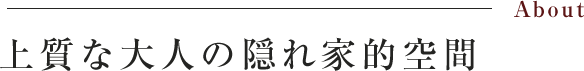 “和モダン‟な大人の隠れ家的空間